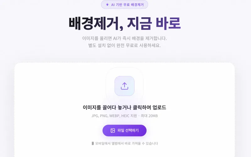 배경 제거할 이미지 업로드 화면 - 드래그 앤 드롭 또는 파일 선택