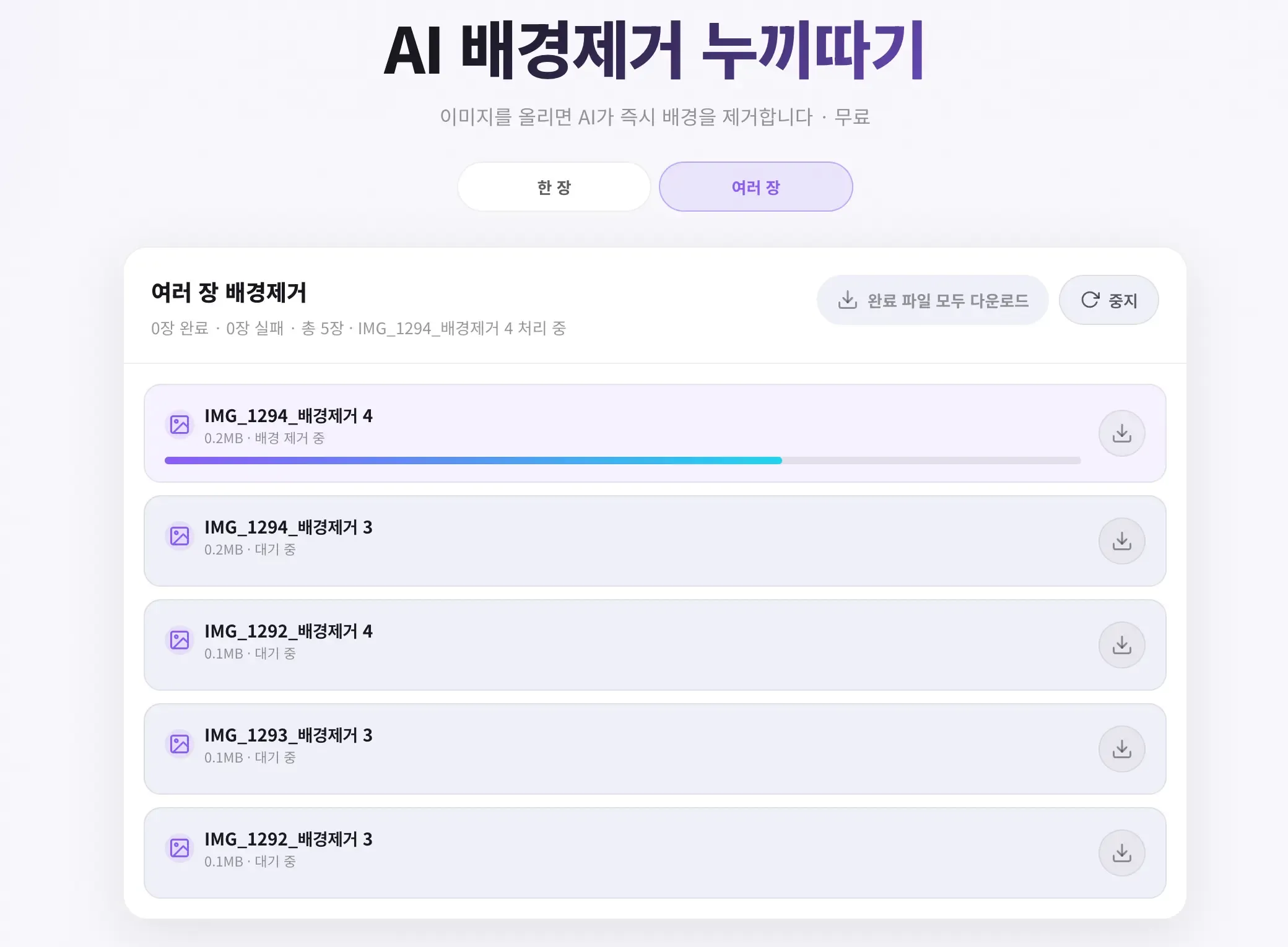 누끼몬 여러 장 배경제거 화면에서 여러 이미지가 순차 처리되는 모습