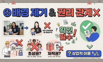 이미지 배경 제거 후 상업적으로 사용해도 될까?