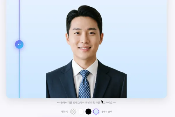 이력서 사진 배경을 흰색·파란색으로 바꾸기 전 확인할 것