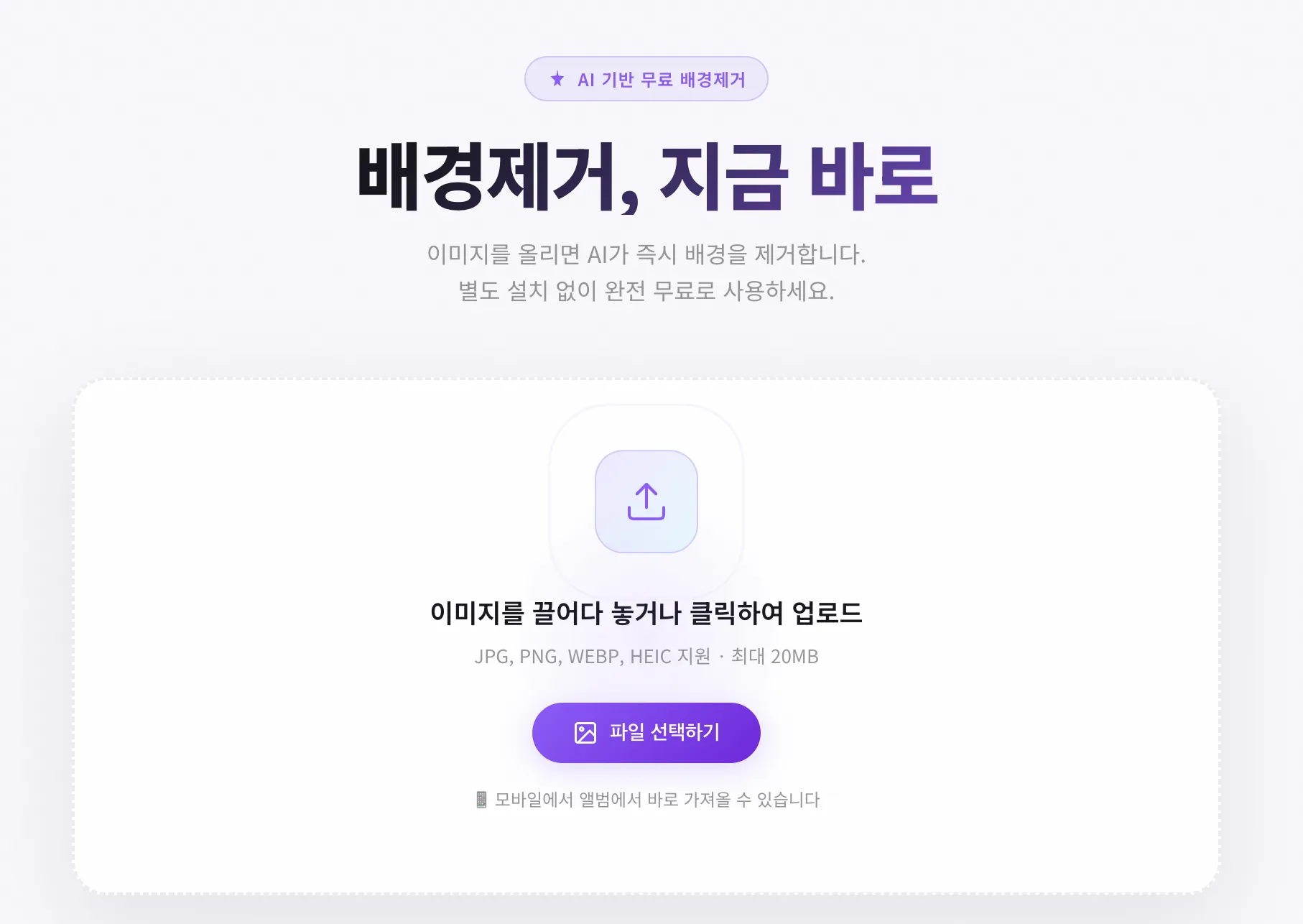 배경 제거할 이미지 업로드 화면 - 드래그 앤 드롭 또는 파일 선택