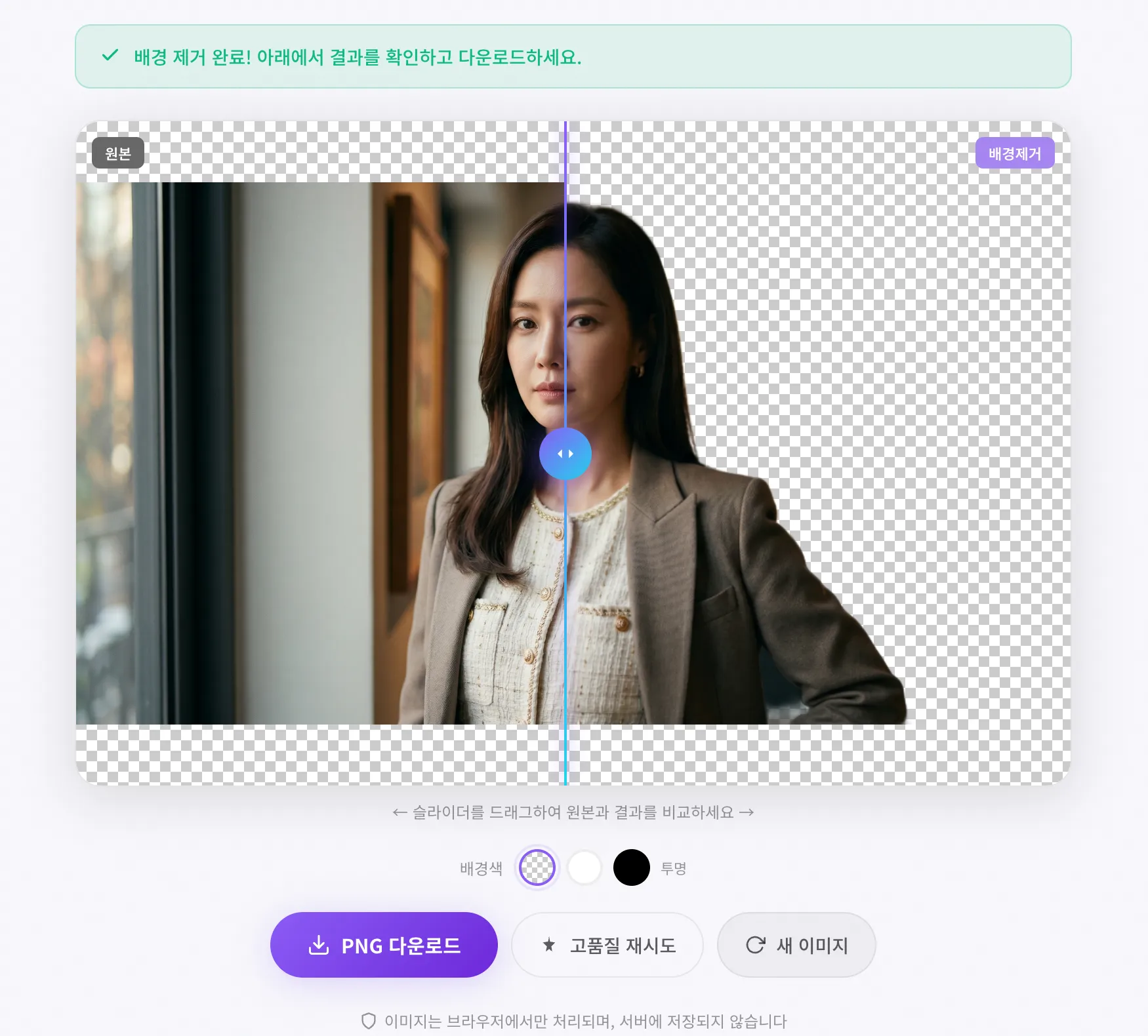 배경 제거 완료 후 PNG 다운로드 버튼 화면 - 투명 배경 PNG 저장